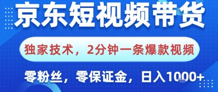 京东短视频带货,独家技术,2分钟一条爆款视频,0粉丝,0保证金,操作简单,日入1k【揭秘】-水滴知识网