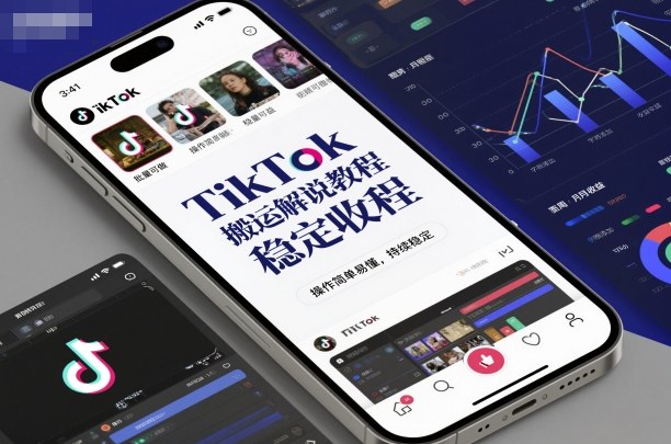 TikTok搬运解说教程,稳定收益,操作简单易懂,批量可做,持续稳定-水滴知识网