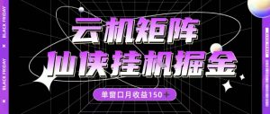 全网首发仙侠挂G掘金项目，单窗口月收益150＋，全自动操作无需手动【揭秘】-水滴知识网