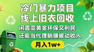 冷门暴力项目，线上旧衣回收，闲置变黄金环保又利民，还能当代理躺賺被动收入，变现+精准引流全流程-水滴知识网