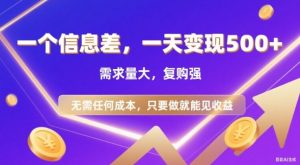 信息差项目，一天收益5张+，需求量大，复购强，无需任何成本，只要做就能见收益【揭秘】-水滴知识网