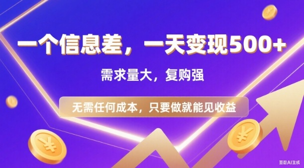 信息差项目,一天收益5张+,需求量大,复购强,无需任何成本,只要做就能见收益【揭秘】-水滴知识网