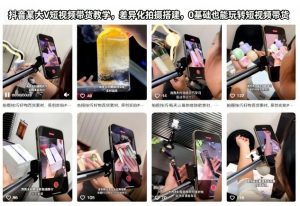 抖音某大V短视频带货教学,差异化拍摄搭建,0基础也能玩转短视频带货-水滴知识网