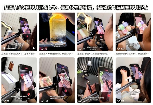 抖音某大V短视频带货教学,差异化拍摄搭建,0基础也能玩转短视频带货-水滴知识网