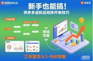 新手也能搞！拼多多虚拟品矩阵开单技巧，工作室月入1-5W攻略【揭秘】-水滴知识网