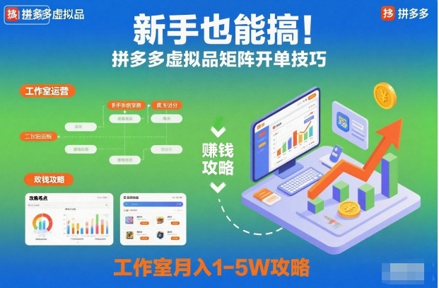 新手也能搞！拼多多虚拟品矩阵开单技巧，工作室月入1-5W攻略【揭秘】-水滴知识网