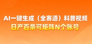 AI一键生成(全赛道)科普视频，日产百条可矩阵N个账号，月入几个W简简单单-水滴知识网