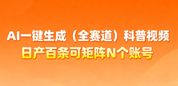 AI一键生成(全赛道)科普视频，日产百条可矩阵N个账号，月入几个W简简单单-水滴知识网