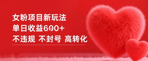 女粉项目新玩法单日收益6张+不违规不封号高转化-水滴知识网