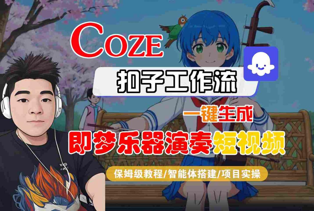 Coze扣子智能体工作流一键生成“即梦乐器演奏“短视频,全流程保姆级教学-水滴知识网