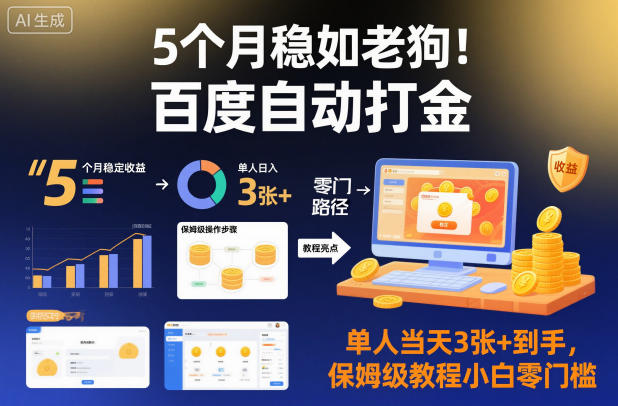 5个月稳如老狗!百度自动打金,单人当天3张+到手,保姆级教程小白零门槛【揭秘】-水滴知识网