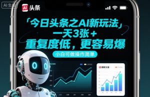 今日头条之AI新玩法,一天3张+,重复度低,更容易爆,小白可做操作简单-水滴知识网