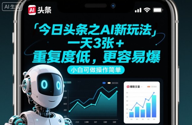 今日头条之AI新玩法,一天3张+,重复度低,更容易爆,小白可做操作简单-水滴知识网