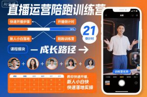 直播运营陪跑训练营,教你快速开播,新人小白快速落地实操-水滴知识网