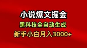 小说爆文掘金，黑科技一键全自动生成，新手小白月入3000+【揭秘】-水滴知识网
