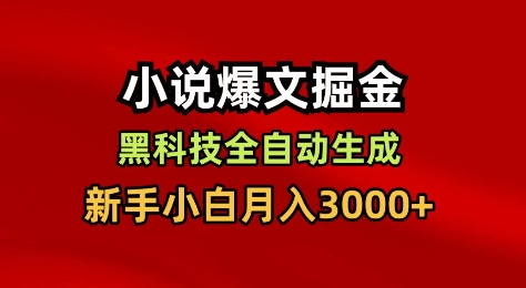 小说爆文掘金,黑科技一键全自动生成,新手小白月入3000+【揭秘】-水滴知识网