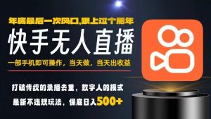 一部手机,当天出收益,轻松日入5张+,小白轻松上手,年前最后一个风口项目【揭秘】-水滴知识网