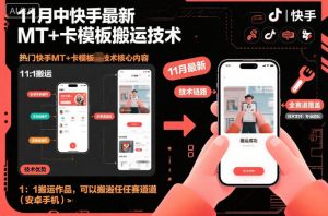 11月中快手最新MT+卡模板搬运技术，1：1搬运作品，可以搬运任何赛道（安卓手机）-水滴知识网
