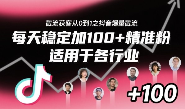 截流获客从0到1之抖音爆量截流,每天稳定加100+精准粉,适用于各行业-水滴知识网