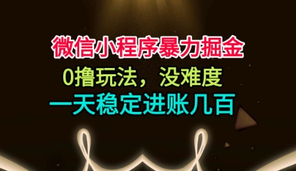 微信小程序暴力掘金,0撸玩法,没难度,一天稳定进账几张【揭秘】-水滴知识网