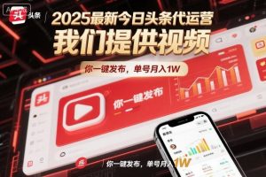 2025最新今日头条代运营，我们提供视频，你一键发布，单号月入1W【揭秘】-水滴知识网