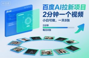 百度AI拉新项目,2分钟一个视频,小白可做,一天8张【附案例+保姆级教程】-水滴知识网