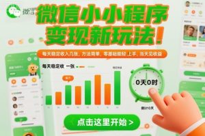 微信小程序变现新玩法,每天稳定收入几张,方法简单,零基础也能轻松上手,当天见收益【揭秘】-水滴知识网