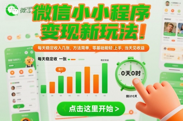 微信小程序变现新玩法，每天稳定收入几张，方法简单，零基础也能轻松上手，当天见收益【揭秘】-水滴知识网