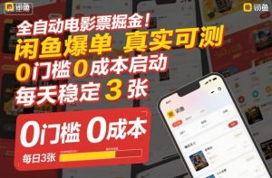 全自动电影票掘金，闲鱼爆单真实可测，0门槛0成本启动，每天稳定3张【揭秘】-水滴知识网