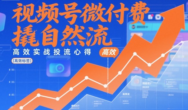 视频号微付费撬自然流,高效实战投流心得-水滴知识网