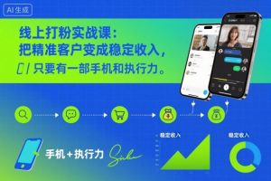 线上打粉实战课:把精准客户变成稳定收入,只要有一部手机和执行力-水滴知识网