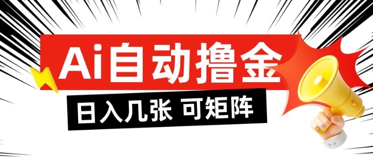 AI自动撸金，日入几张，全自动不占用时间，可矩阵批量放大操作【揭秘】-水滴知识网