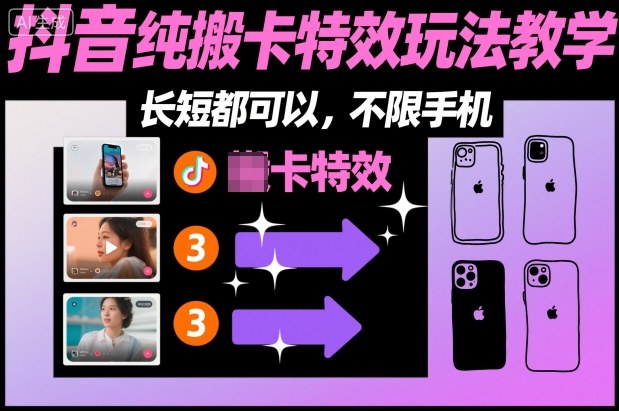 某社群抖音纯搬卡特效玩法教学，长短都可以，不限手机-水滴知识网
