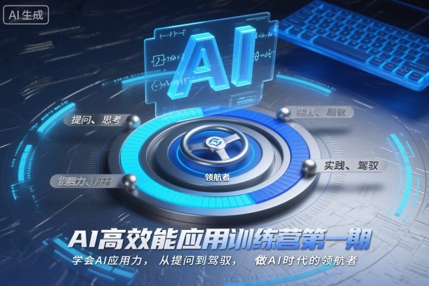 AI高效能应用训练营第一期,学会AI应用力,从提问到驾驭,做AI时代的领航者-水滴知识网