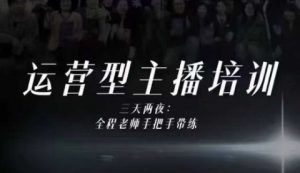 婉婉运营型主播培训线下课,主播四大能力,十小时线下录像+字幕,内容比线上课干-水滴知识网