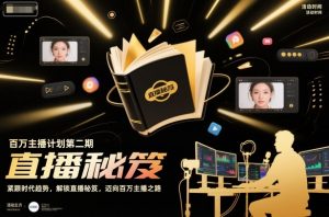 百万主播计划第二期,紧跟时代趋势,解锁直播秘笈,近向百万主播之路-水滴知识网