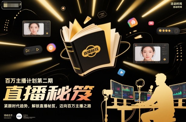 百万主播计划第二期,紧跟时代趋势,解锁直播秘笈,近向百万主播之路-水滴知识网
