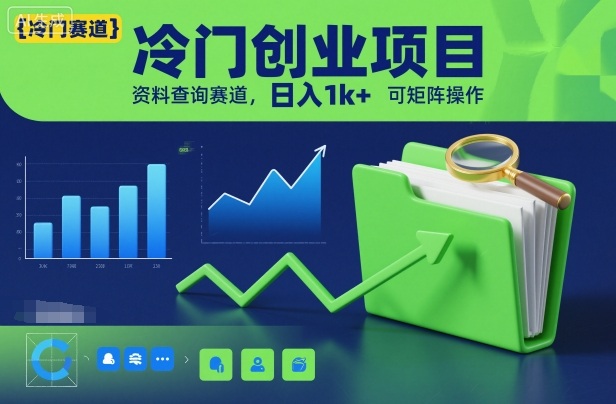 冷门创业项目,资料查询赛道,日入1k+,可矩阵操作-水滴知识网