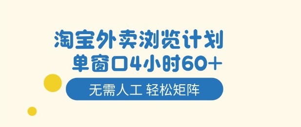 淘宝外卖浏览计划,到窗口4小时60+无需人工,轻松矩阵开干【揭秘】-水滴知识网