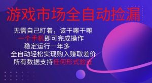 游戏市场全自动捡漏，只需单部手机即可，当天操作当天见结果。新手小白轻松月入1W+【揭秘】-水滴知识网