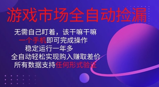 游戏市场全自动捡漏，只需单部手机即可，当天操作当天见结果。新手小白轻松月入1W+【揭秘】-水滴知识网