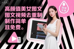 高颜值美女图文视频去重制作教学,制作简单且免费-水滴知识网