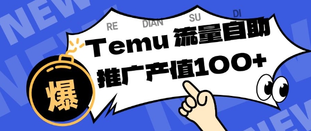 专注于Temu商家提供精准曝光浏览量,助力店铺排名提升和转化,单机日收入80-130【揭秘】-水滴知识网