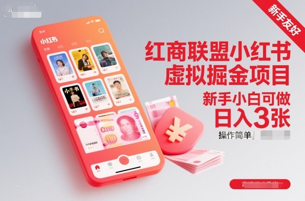 红商联盟小红书虚拟掘金项目,新手小白可做,操作简单,日入3张-水滴知识网