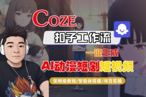 Coze扣子智能体工作流一键生成“AI动漫短剧“短视频,全流程保姆级教学-水滴知识网