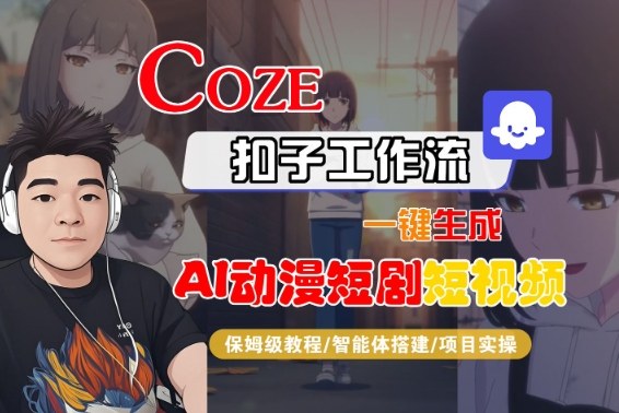 Coze扣子智能体工作流一键生成“AI动漫短剧“短视频,全流程保姆级教学-水滴知识网