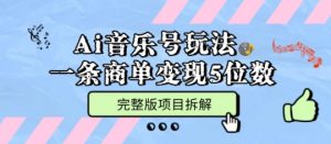 Ai音乐号玩法,多平台几十万粉,一条商单变现5位数,完整版项目拆解-水滴知识网