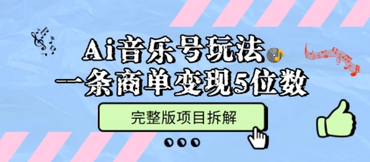Ai音乐号玩法,多平台几十万粉,一条商单变现5位数,完整版项目拆解-水滴知识网