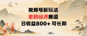 视频号新玩法老龄经济赛道，日收益8张+可长期-水滴知识网