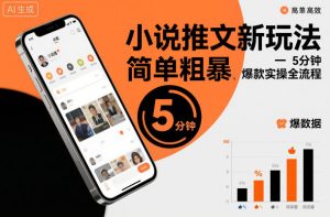 小说推文新玩法，简单粗爆，5分种一个爆款实操全流程-水滴知识网